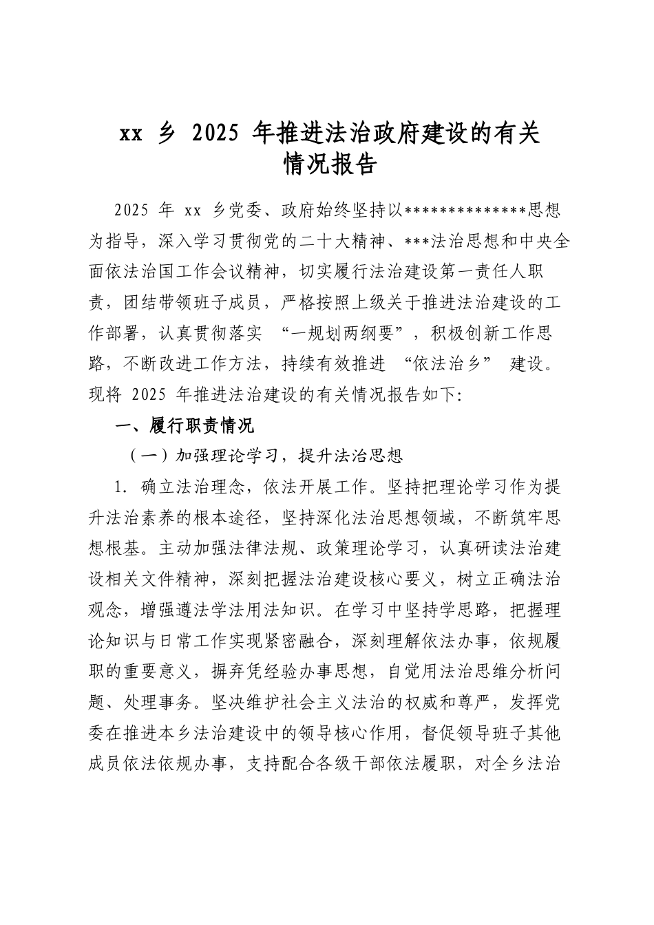 乡2025年推进法治政府建设的有关情况报告_第1页