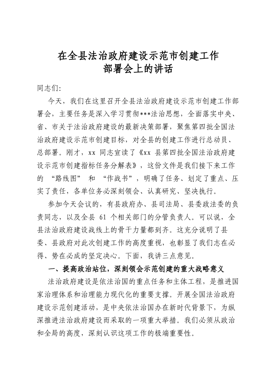 在全县法治政府建设示范市创建工作部署会上的讲话_第1页