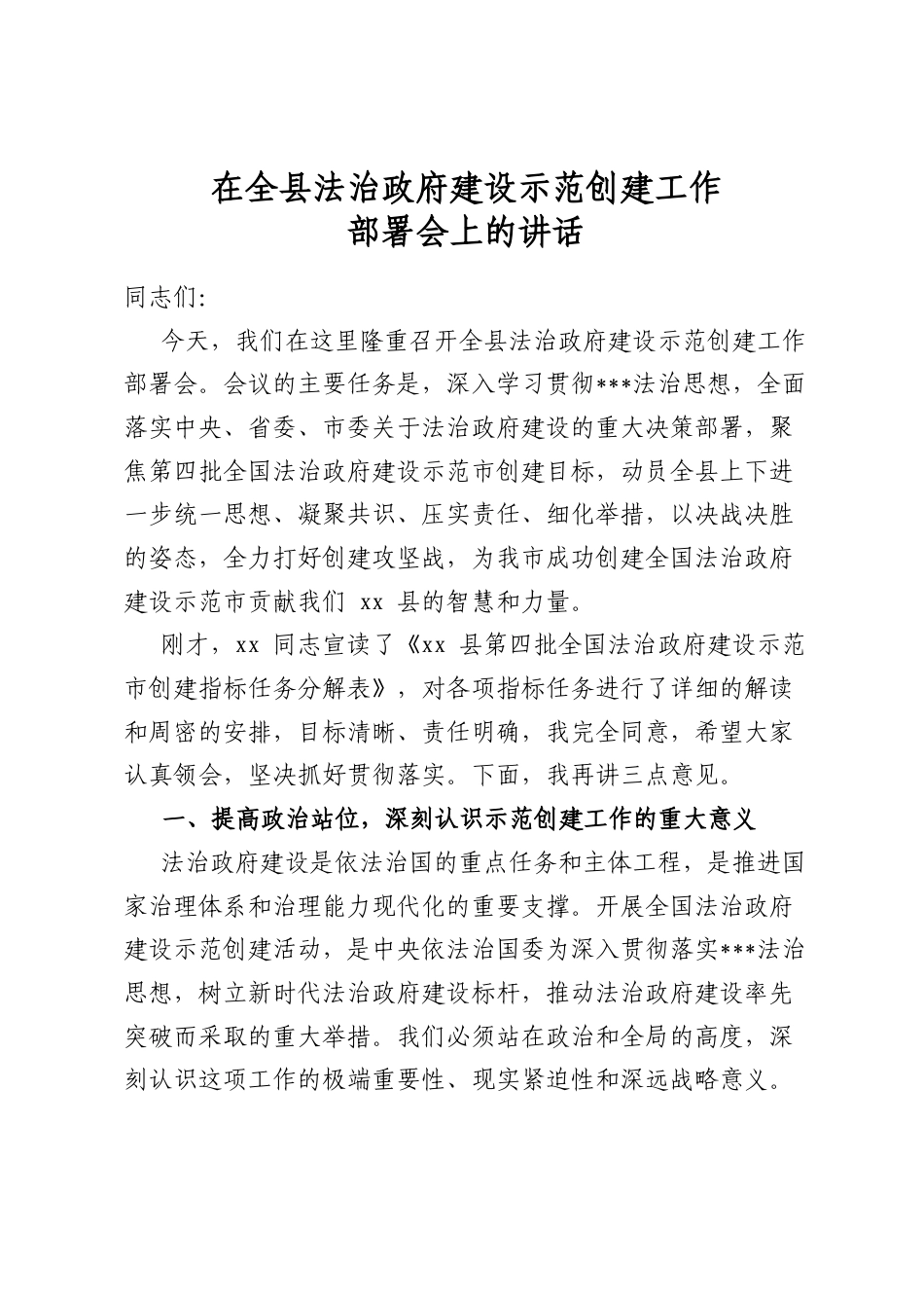 在全县法治政府建设示范创建工作部署会上的讲话_第1页