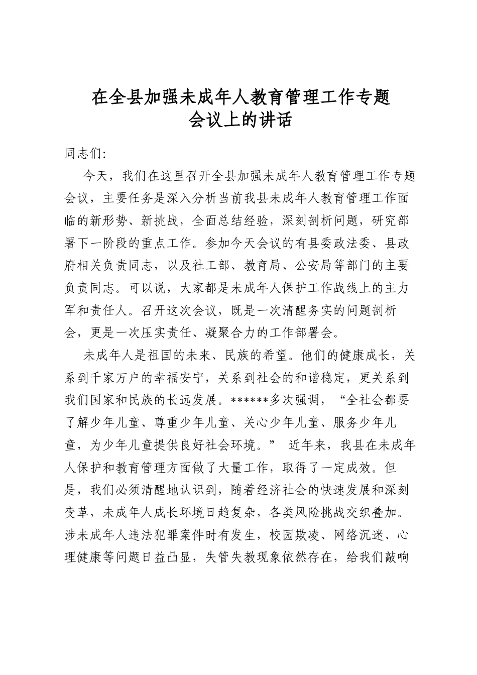 在全县加强未成年人教育管理工作专题会议上的讲话_第1页