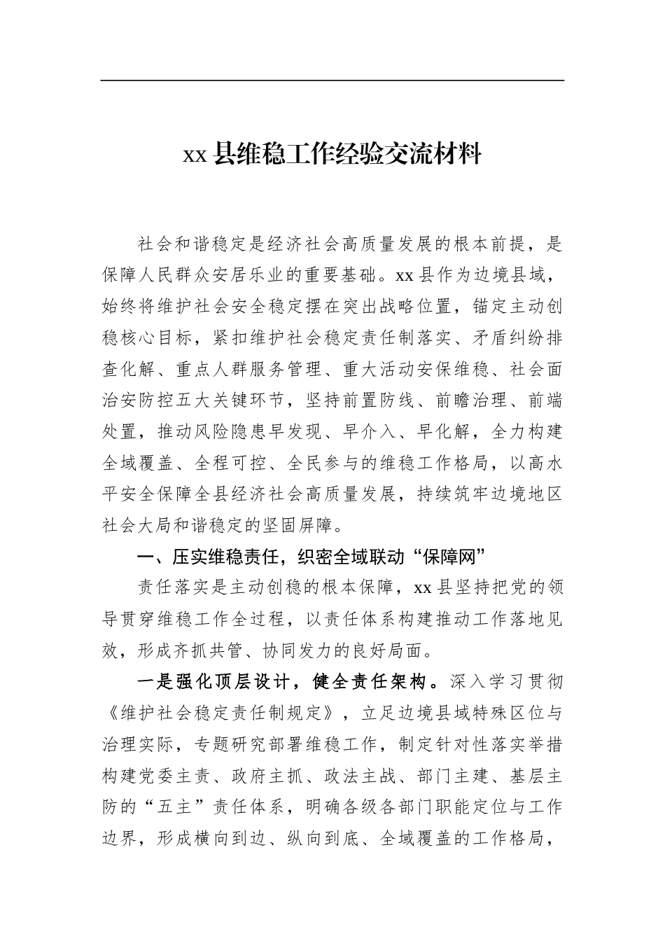 县维稳工作经验交流材料_第1页