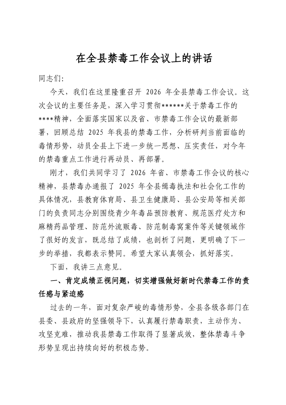 在全县禁毒工作会议上的讲话_第1页