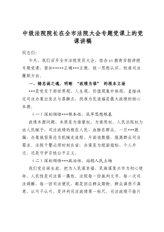 中级法院院长在全市法院大会专题党课上的党课讲稿