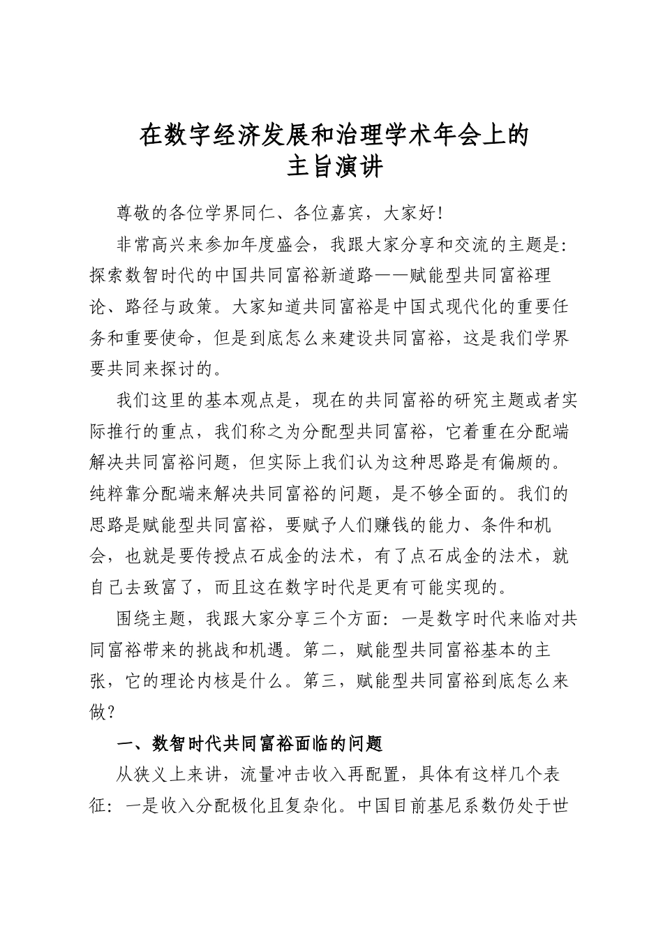 在数字经济发展和治理学术年会上的主旨演讲_第1页