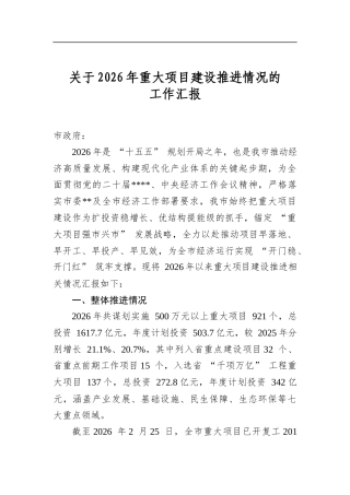 关于2026年重大项目建设推进情况的工作汇报