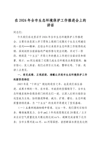 在2026年全市生态环境保护工作推进会上的讲话
