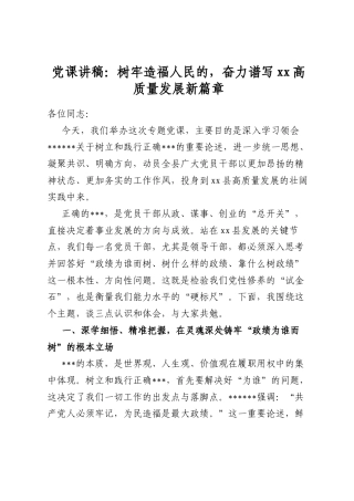 党课讲稿：树牢造福人民的，奋力谱写高质量发展新篇章