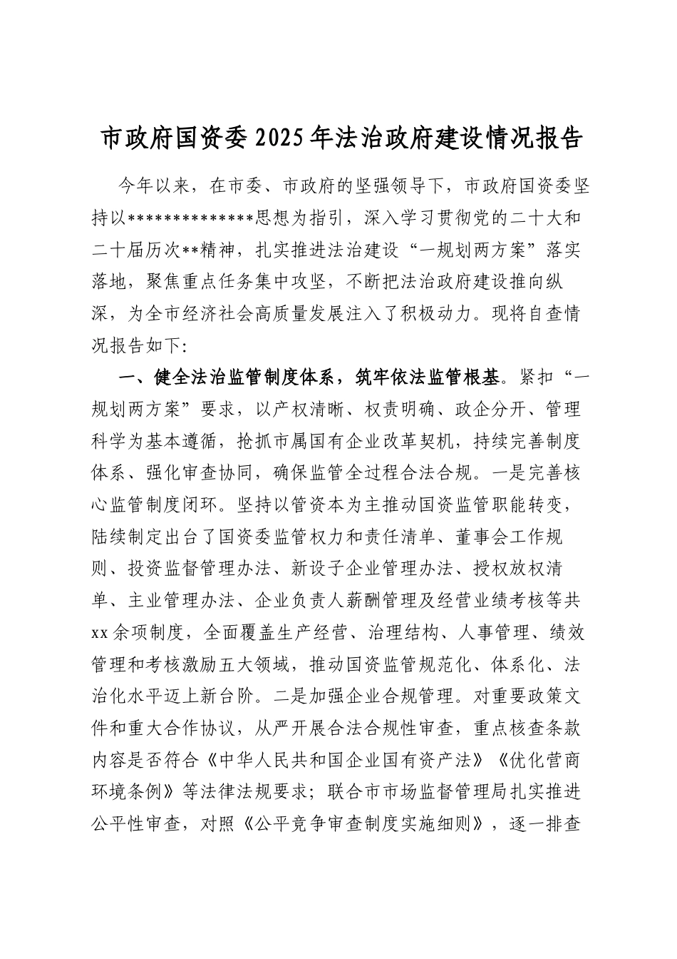 市政府国资委2025年法治政府建设情况报告_第1页