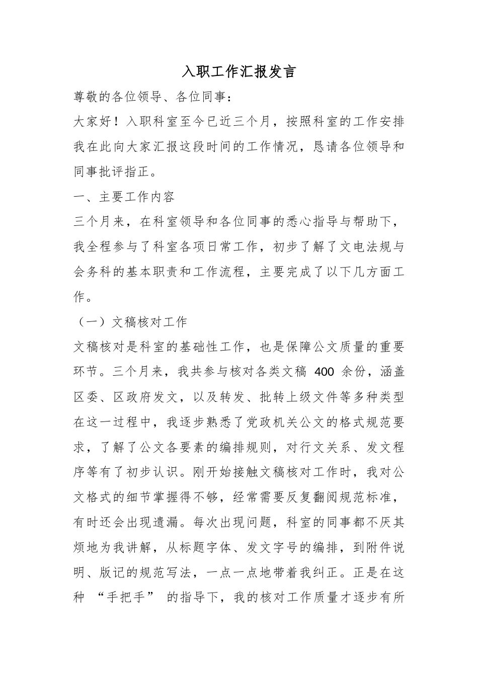入职工作汇报发言_第1页