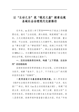 以“主动之为”筑“稳定之基”探索边境县域社会治理现代化新路径