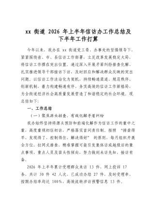 街道2026年上半年信访办工作总结及下半年工作打算