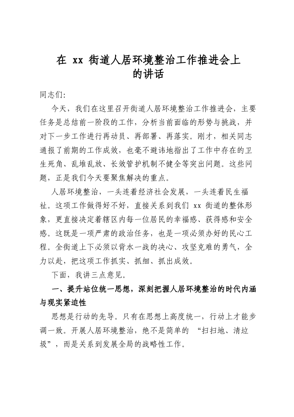 在街道人居环境整治工作推进会上的讲话_第1页