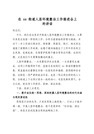 在街道人居环境整治工作推进会上的讲话