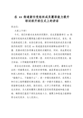 在街道新任党组织成员履职能力提升培训班开班仪式上的讲话