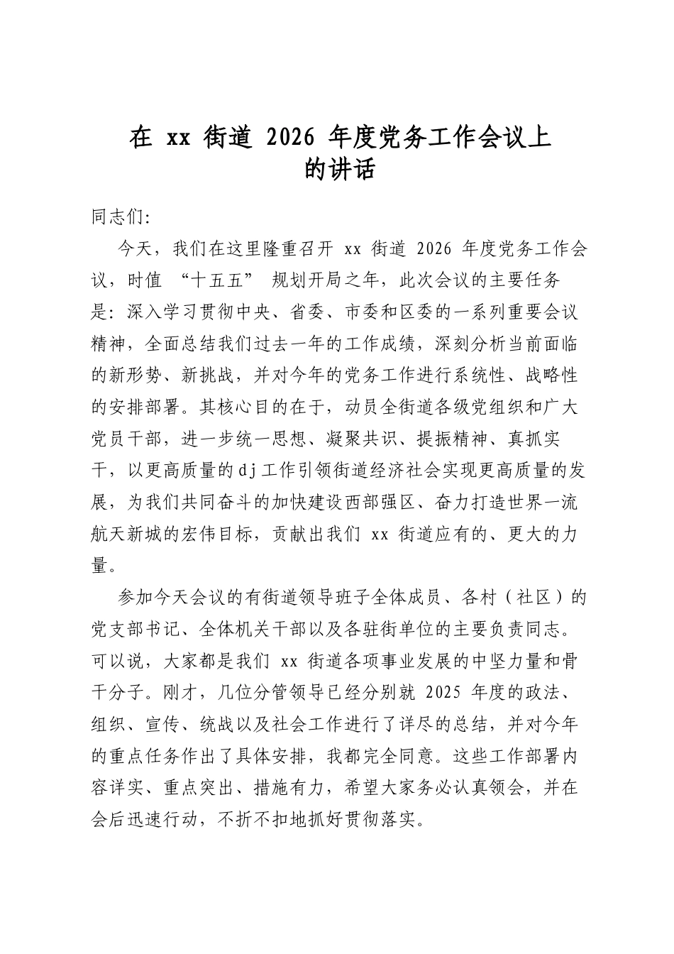 在街道2026年度党务工作会议上的讲话_第1页