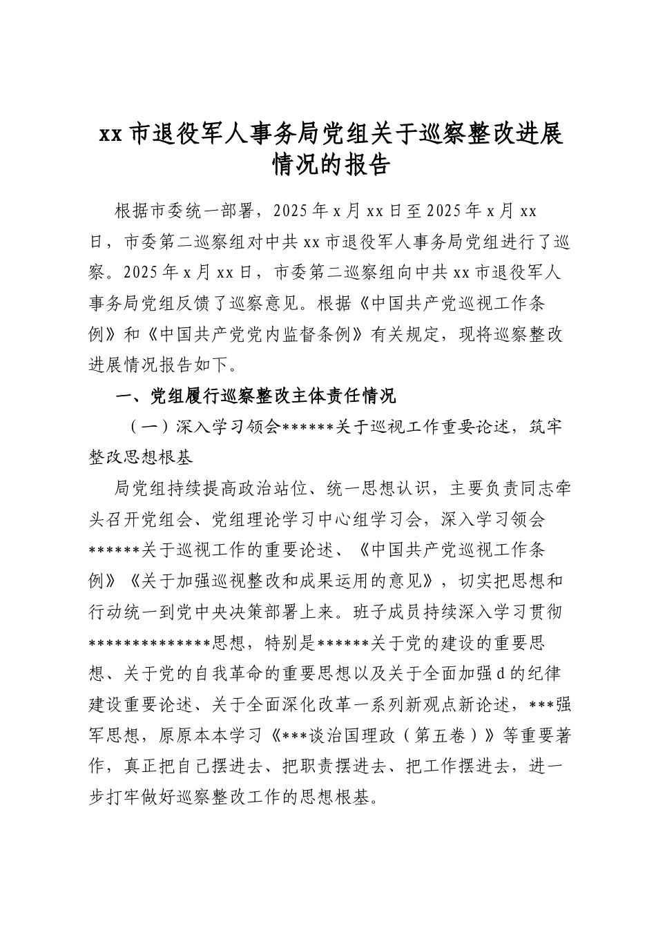 市退役军人事务局党组关于巡察整改进展情况的报告_第1页