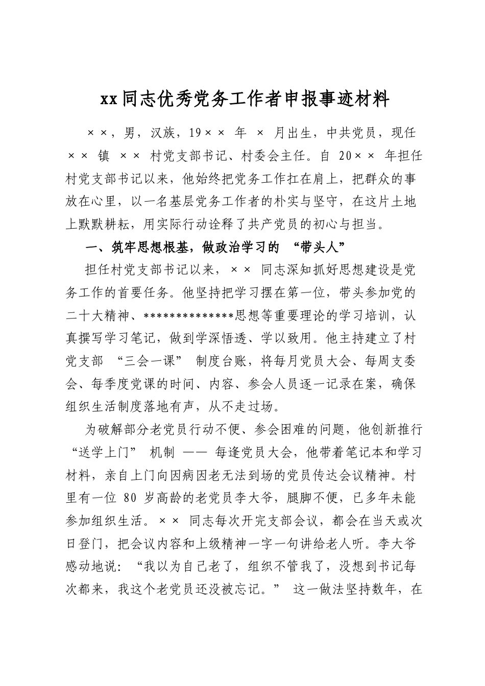 同志优秀党务工作者申报事迹材料_第1页