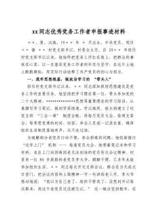 同志优秀党务工作者申报事迹材料