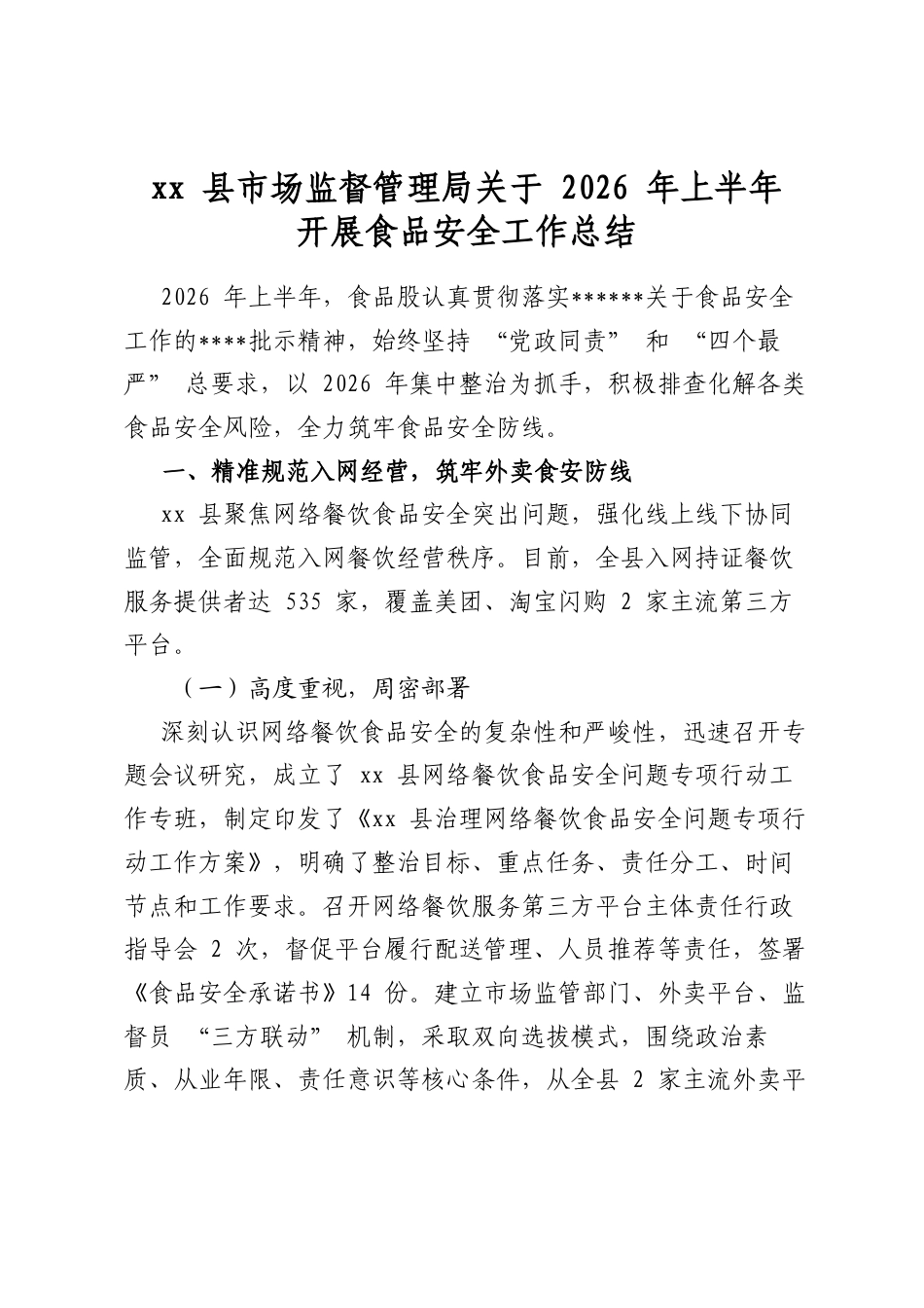 县市场监督管理局关于2026年上半年开展食品安全工作总结_第1页