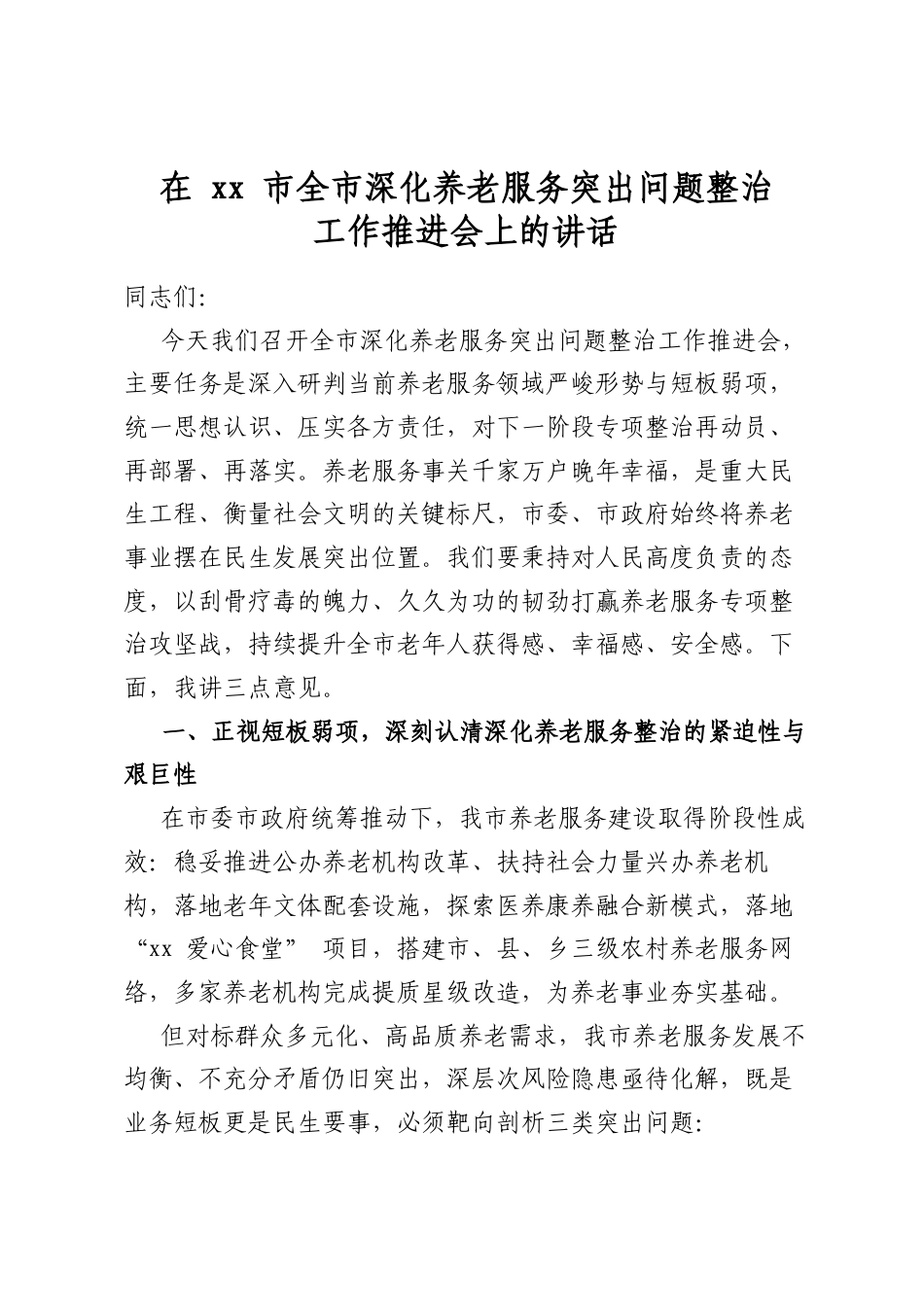 在市全市深化养老服务突出问题整治工作推进会上的讲话_第1页