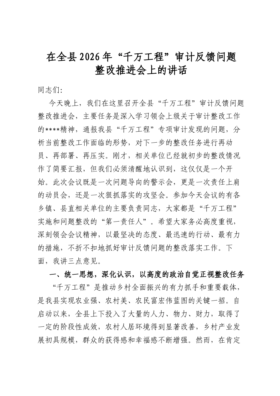在全县2026年“千万工程”审计反馈问题整改推进会上的讲话_第1页