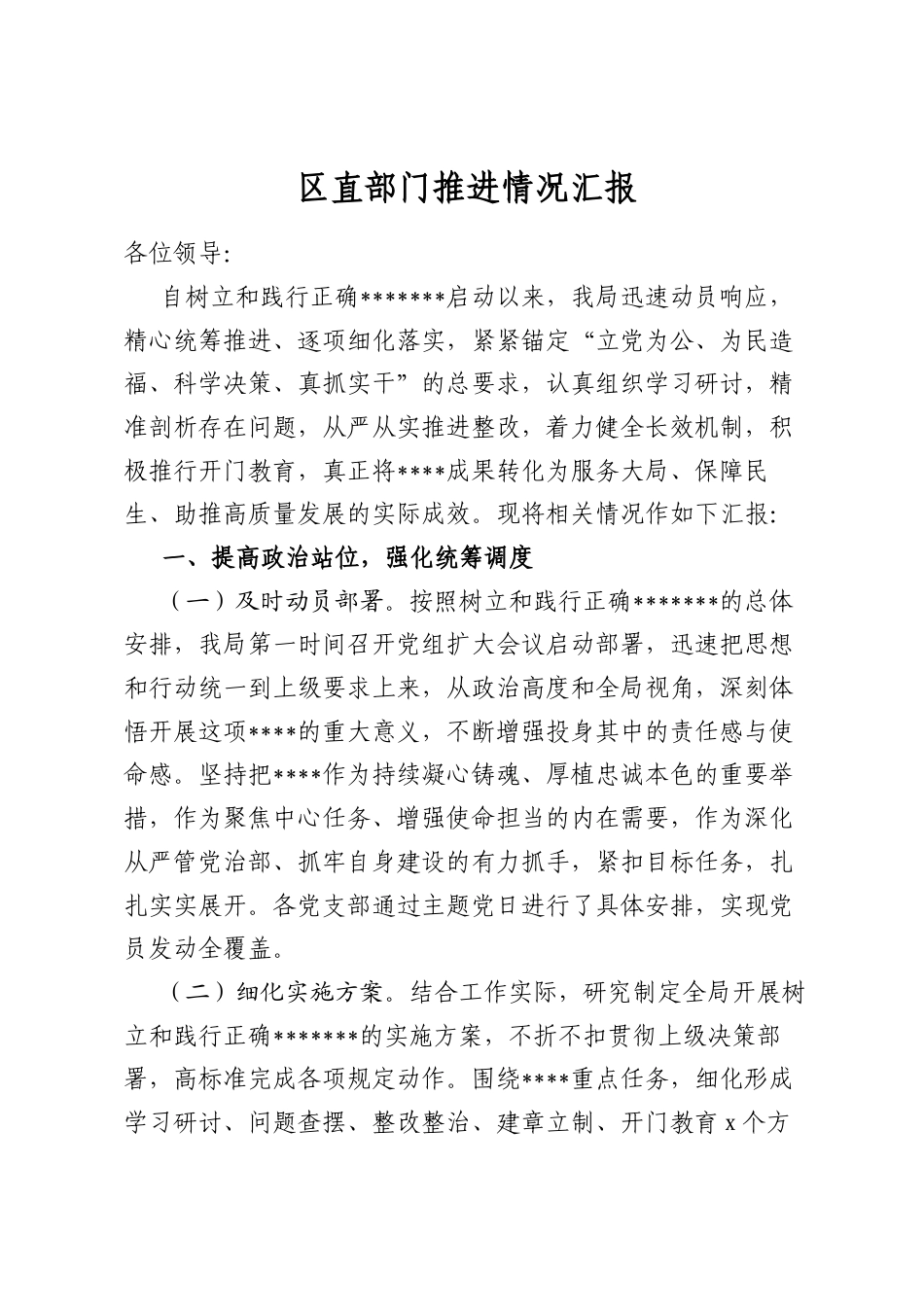 区直部门推进情况汇报_第1页