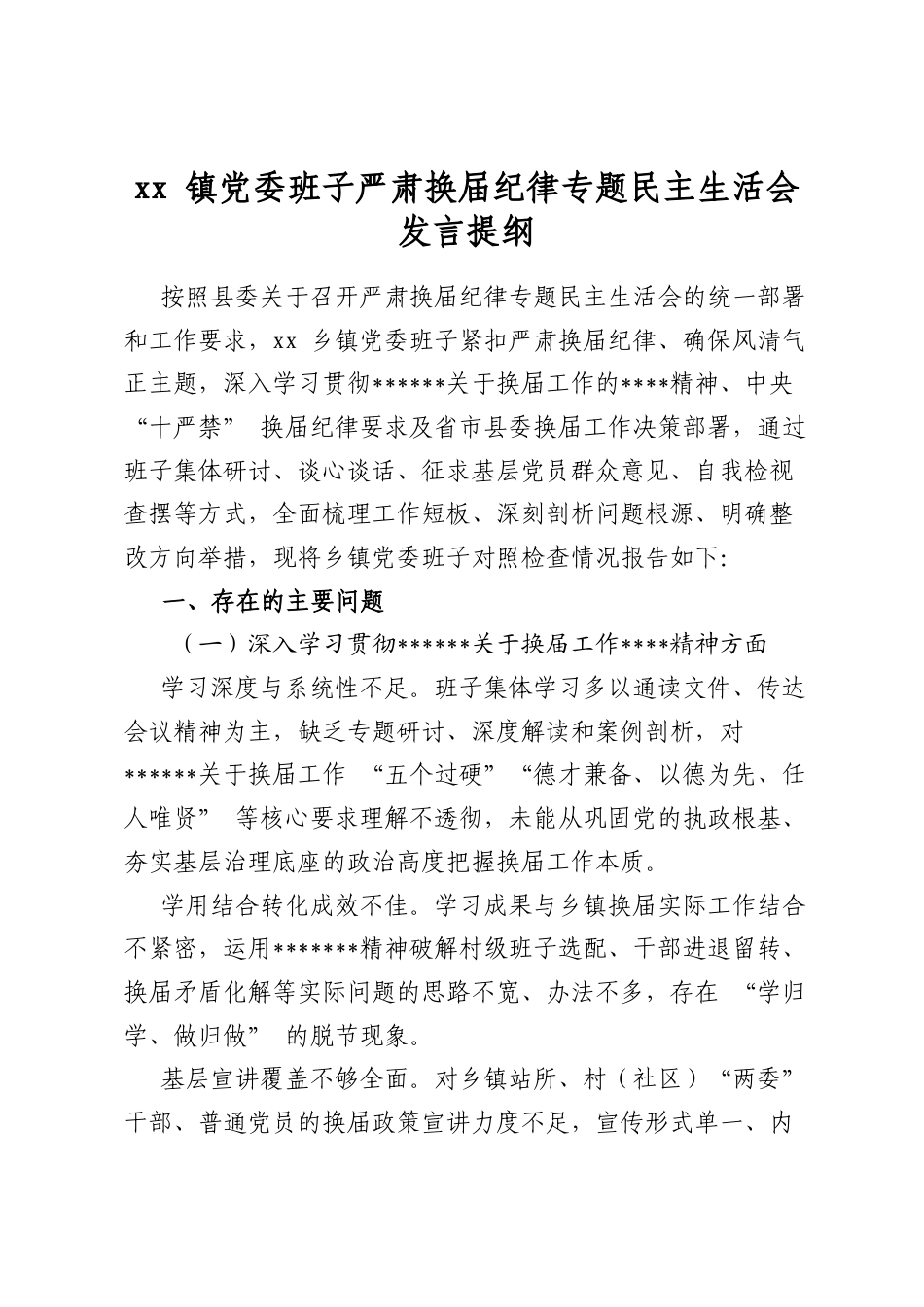 镇党委班子严肃换届纪律专题民主生活会发言提纲_第1页