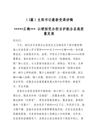 支部书记最新党课讲稿（3篇）