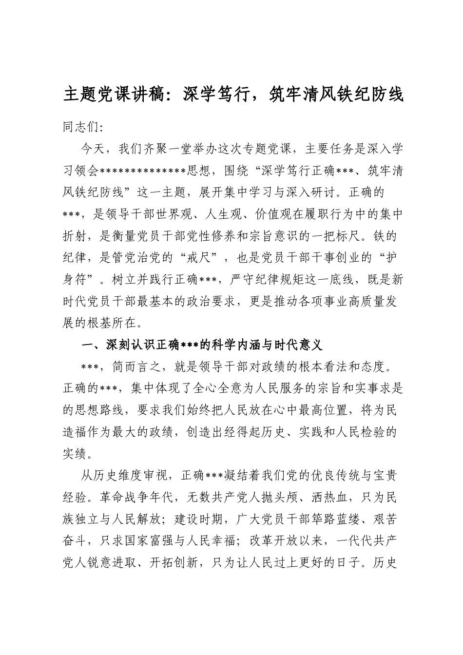 主题党课讲稿：深学笃行，筑牢清风铁纪防线_第1页