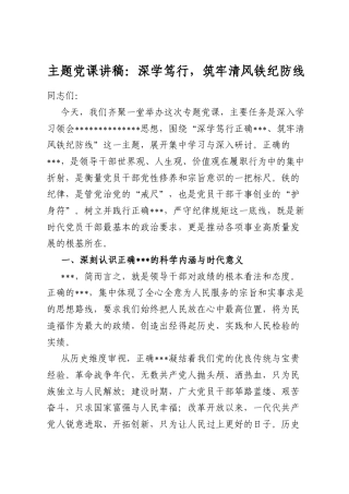 主题党课讲稿：深学笃行，筑牢清风铁纪防线