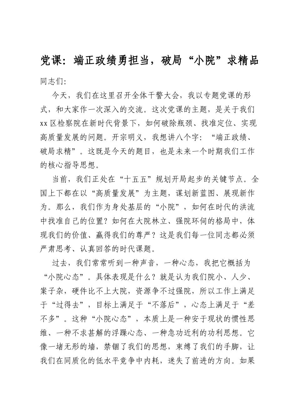 党课：端正政绩勇担当，破局“小院”求精品_第1页