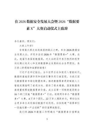 在2026数据安全发展大会暨2026“数据要素X”大赛启动仪式上致辞