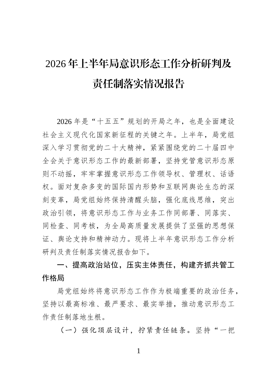 2026年上半年局意识形态工作分析研判及责任制落实情况报告_第1页