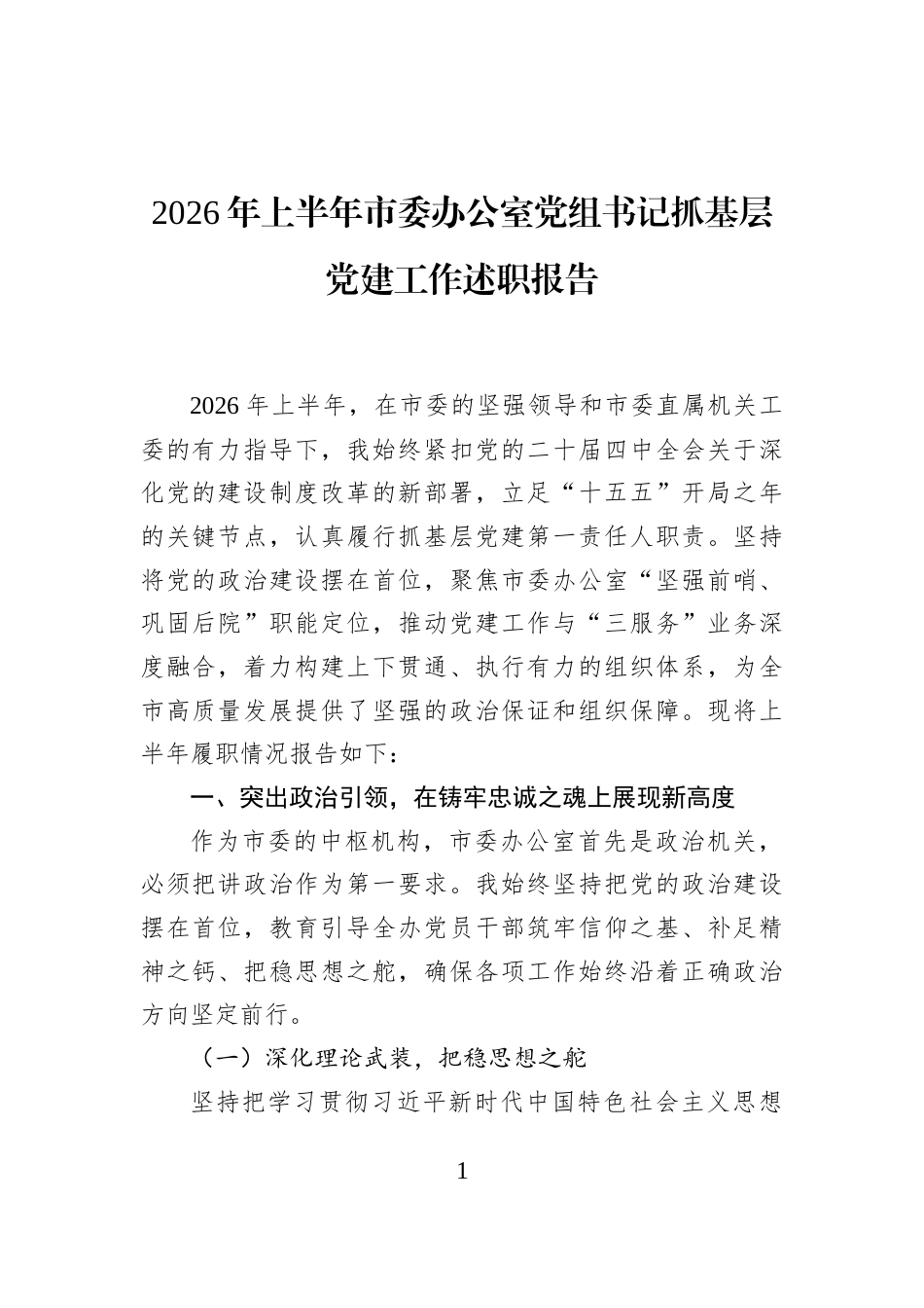 2026年上半年市委办公室党组书记抓基层党建工作述职报告_第1页