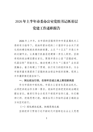 2026年上半年市委办公室党组书记抓基层党建工作述职报告