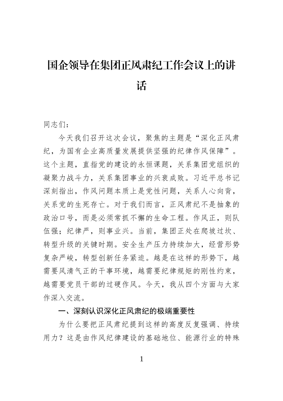 国企领导在集团正风肃纪工作会议上的讲话_第1页