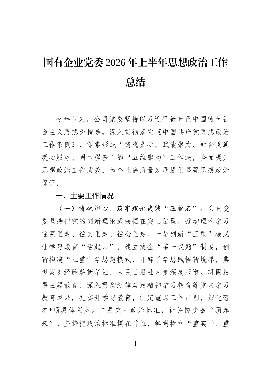 国有企业党委2026年上半年思想政治工作总结_第1页