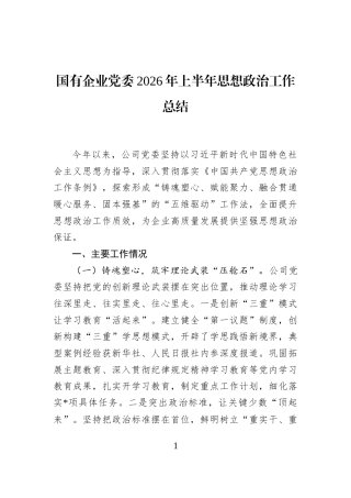 国有企业党委2026年上半年思想政治工作总结