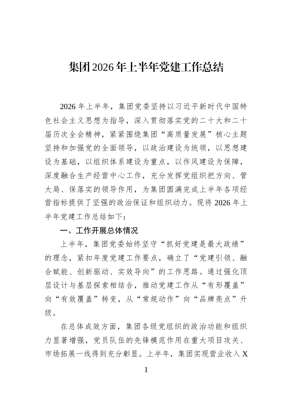 集团2026年上半年党建工作总结_第1页