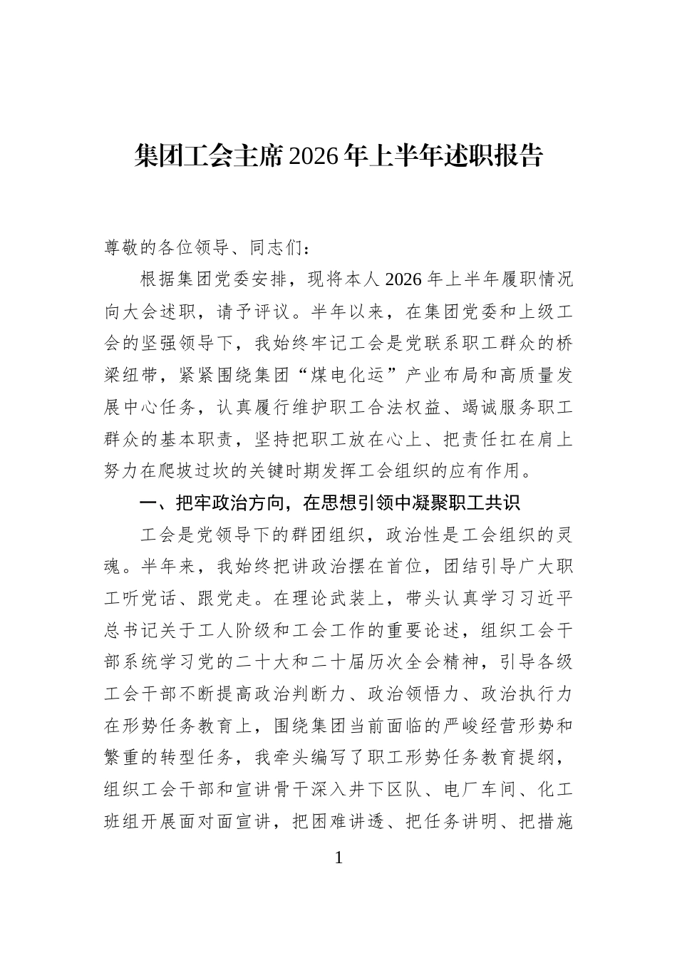 集团工会主席2026年上半年述职报告_第1页