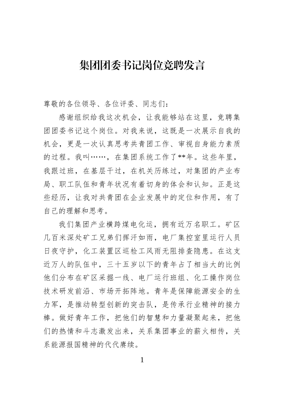 集团团委书记岗位竞聘发言_第1页