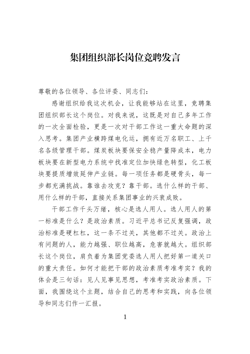 集团组织部长岗位竞聘发言_第1页