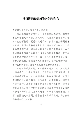 集团组织部长岗位竞聘发言