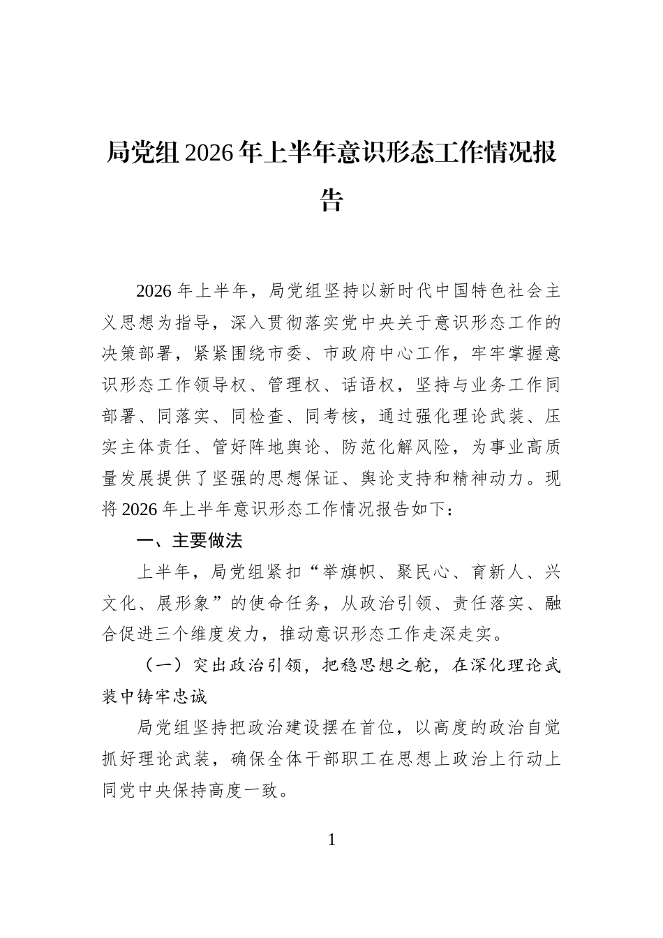 局党组2026年上半年意识形态工作情况报告_第1页