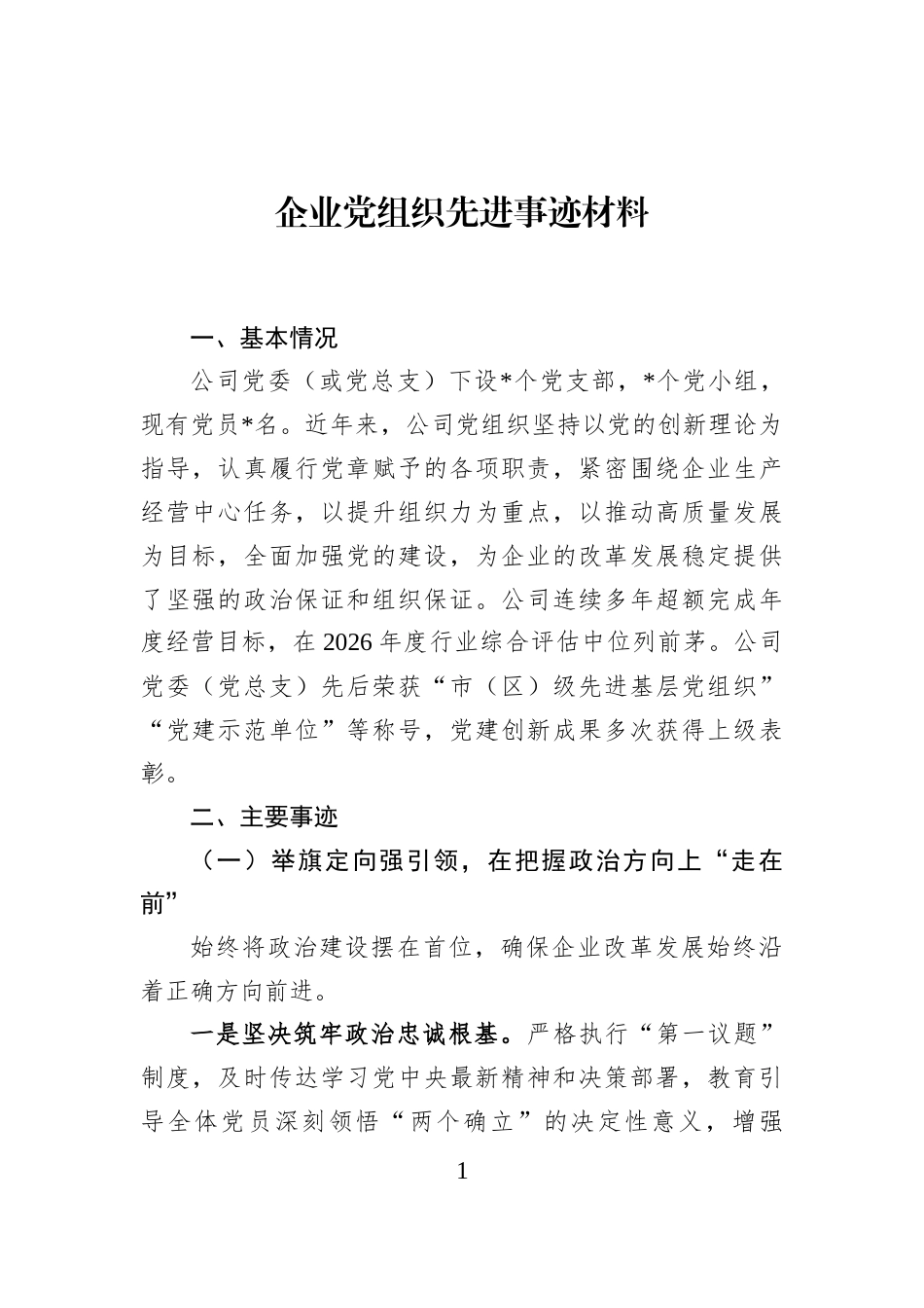 企业党组织先进事迹材料_第1页