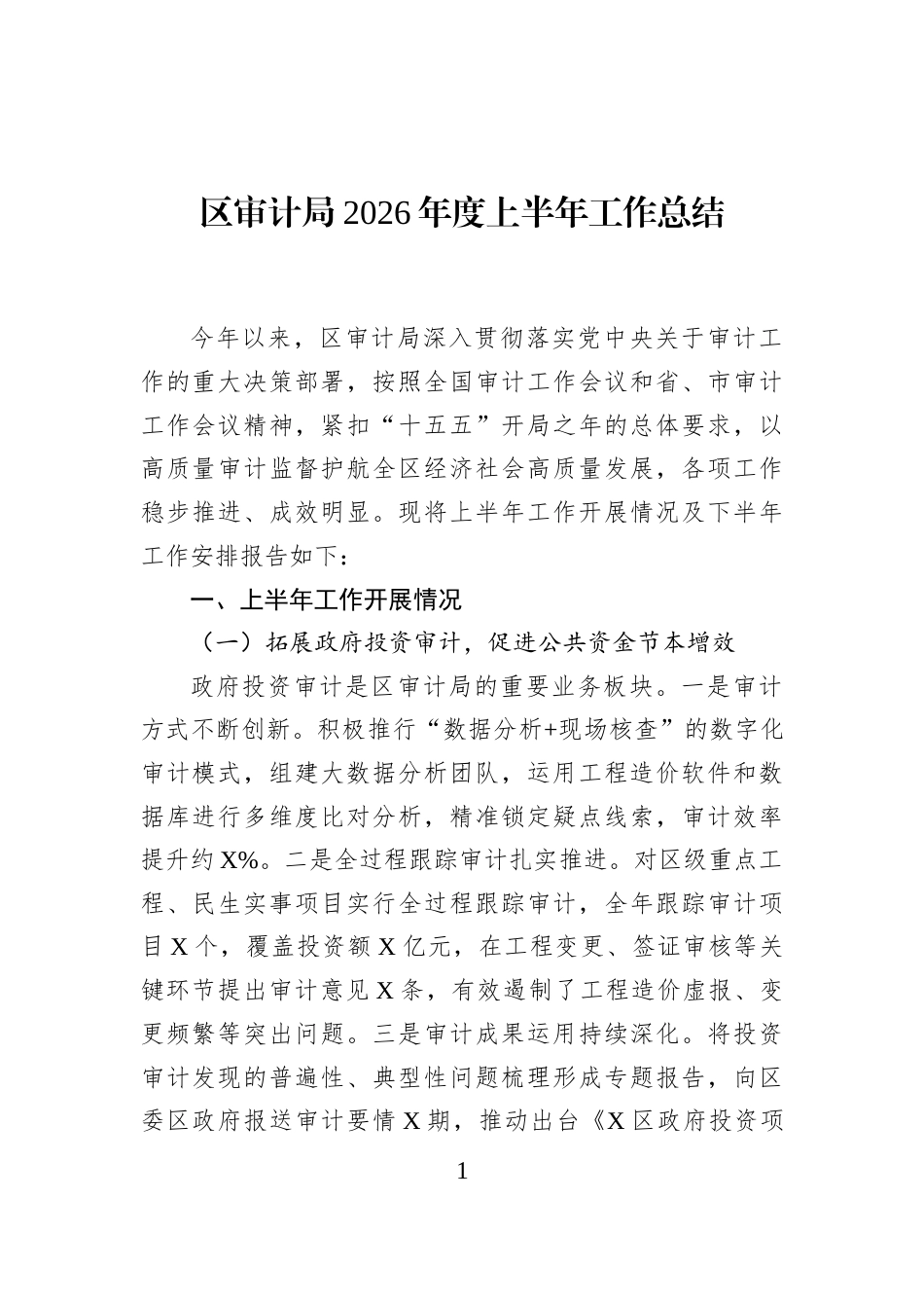 区审计局2026年度上半年工作总结_第1页