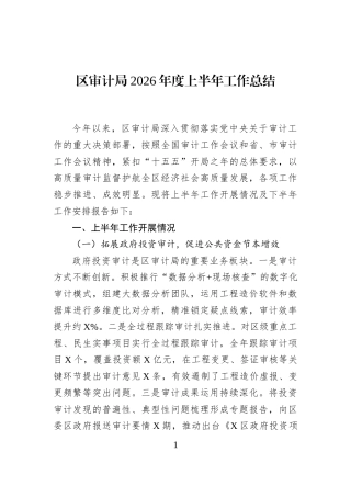 区审计局2026年度上半年工作总结