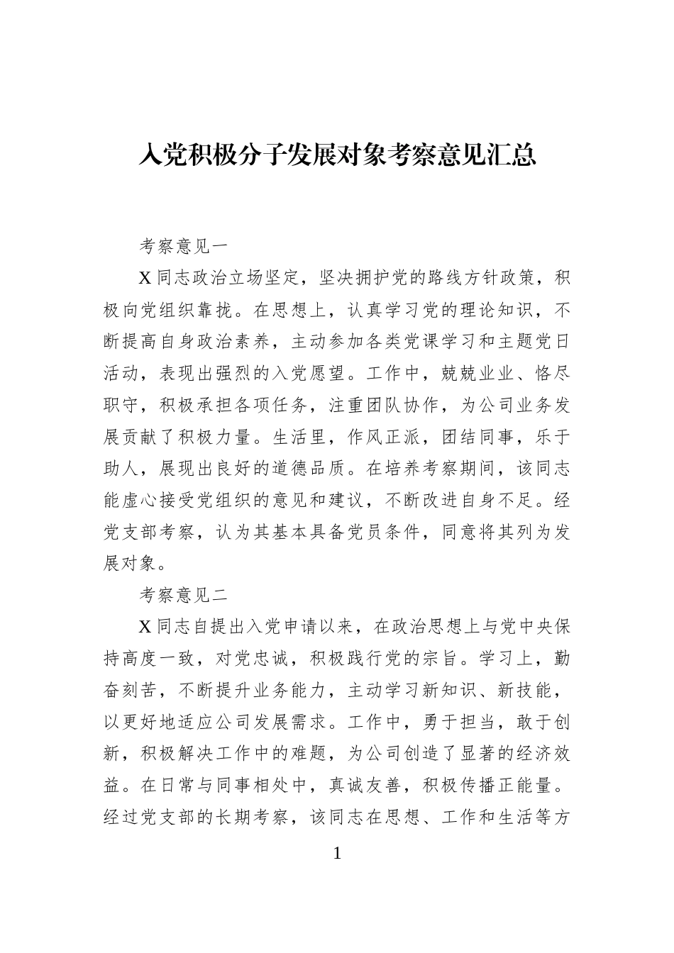 入党积极分子发展对象考察意见汇总_第1页