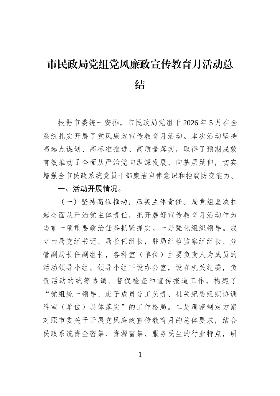市民政局党组党风廉政宣传教育月活动总结_第1页