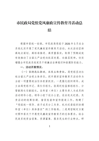 市民政局党组党风廉政宣传教育月活动总结